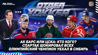 Ак Барс или ЦСКА: кто победит? Спартак шокировал всех. Олимпийский чемпион уехал в Сибирь