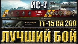 ИС-7 лучший бой 11к урона. Рыбацкая бухта - лучший бой ИС-7 World of Tanks.