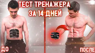 ТЕСТ ТРЕНАЖЁРА НА ПРЕСС ЗА 14 ДНЕЙ! ТАКОГО Я НЕ ОЖИДАЛ!