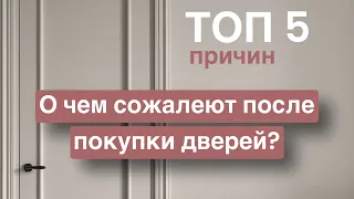 О чем сожалеют после покупки дверей ? Топ 5 причин .