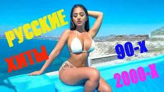 РУССКИЕ ХИТЫ 90-Х 2000-Х 🔊 РУССКАЯ ДИСКОТЕКА 90-Х 2000-Х СЛУШАТЬ 🔊 Русская Музыка 90-Х 2000-Х