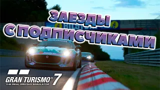 ДРУЖЕСКИЕ ЗАЕЗДЫ С ПОДПИСЧИКАМИ! | Онлайн | Gran Turismo 7 (GT7) [PS5]