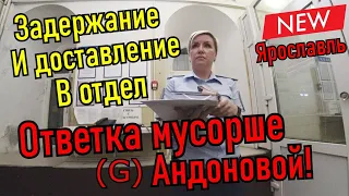 Доставили в отдел полиции. Ответка. Мусорша  снова тупит.