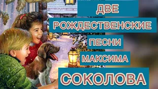 Автор-исполнитель Максим Соколов и его ДВЕ РОЖДЕСТВЕНСКИЕ песни