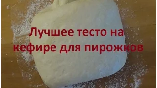 Лучшее тесто на кефире.Тесто для пирожков без дрожжей