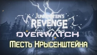 Overwatch /// Месть Крысенштейна