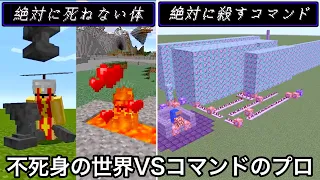 【マイクラ】 絶対に死ねない世界VSどんな生物もワンパンするコマンド.. ～プロが不死身すぎる体の仕組みを解析しガチで破壊しにいった結果～【マインクラフト】【まいくら】【コマンド】【検証】