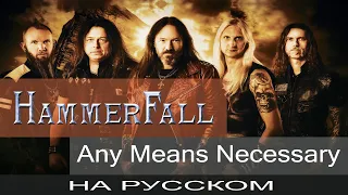 HammerFall - ☠️ Any Means Necessary ☠️ (кавер на русском Отзвуки Нейтрона)