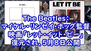 The Beatles：マイケル・リンゼイ・ホッグ監督による1970年の映画「レット・イット・ビー」が復元され、5月8日に公開