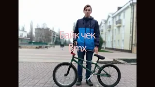 Байк чек моей коляски(bmx)