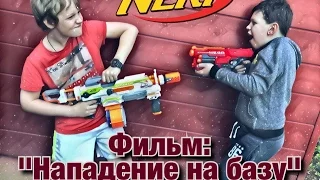 НЁРФ война на русском; Фильм "Нападение на базу"; NERF War in russian - Attack on the base