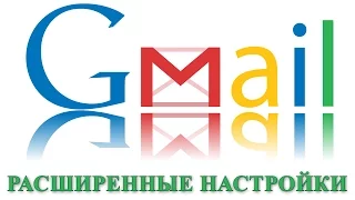 Расширенные настройки почты Gmail