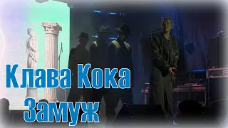 Клава Кока - Замуж | Волчанск 26.08.23