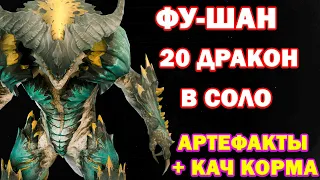 Raid Shadow Legends Фу Шан Соло Фарм 20 Дракона + Кач Корма 20 дракон одним Гереом