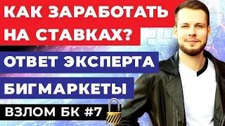 КАК ЗАРАБОТАТЬ НА СТАВКАХ? БИГМАРКЕТЫ