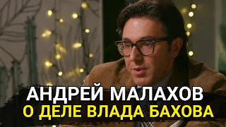 АНДРЕЙ МАЛАХОВ ВЫСКАЗАЛСЯ О ДЕЛЕ ВЛАДА БАХОВА