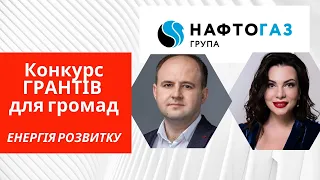 Конкурс грантів для ГРОМАД "Енергія розвитку". Як отримати грант для ОТГ.