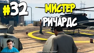 Прохождение Grand Theft Auto V. ЧАСТЬ 32. МИСТЕР РИЧАРДС [1080p 60fps]