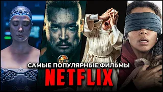 Топ 23 Лучших фильмов Netflix 2023 - Самые популярные новые оригинальные фильмы Нетфликс