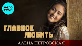 Алена Петровская – Главное любить ♫ ДУШЕВНЫЕ ПЕСНИ ШАНСОНА ❤️
