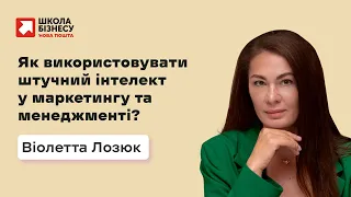 Як використовувати штучний інтелект у маркетингу та менеджменті?