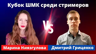 Кубок ШМК среди шахматных стримеров. Матч: Марина Ниязгулова - Дмитрий Гриценко