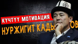 КҮЧТҮҮ МОТИВАЦИЯ БЕРДИ | НУРЖИГИТ КАДЫРБЕКОВ