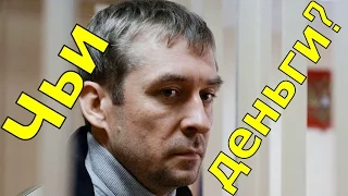 Следствие узнало чьи деньги у полковника Захарченко