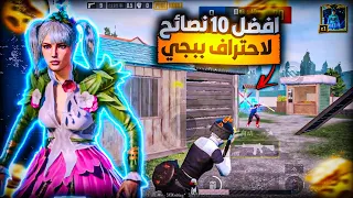 افضل 10 نصائح لاحتراف ببجي اذا كنت مبتدئ راح تغير لعبك بشكل رهيبب🥶🔥حساسية 40 فريم - ببجي موبايل