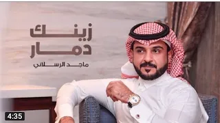 #مـاجـد الـرسـلانـي زيـنـك دمـار 2022 الشوق شد اشعاري ولع  بقلبي ناري حتى بنات افكاري