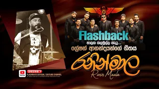 රනින් මාල | Ranin Maala | Nalaka Kalamulla | FLASHBACK OFFICIAL