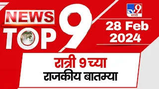 TOP 9 Political News | राजकीय टॉप 9 न्यूज | 9 PM | 28 February 2024 | Marathi News