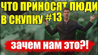 ЧТО ПРИНОСЯТ ЛЮДИ В СКУПКУ №13 | ЗА СКОЛЬКО ВЗЯЛИ?!