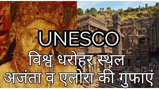 Ajanta and Alora caves || यूनेस्को विश्व धरोहर अजंता व एलोरा की गुफाओं के रहस्य