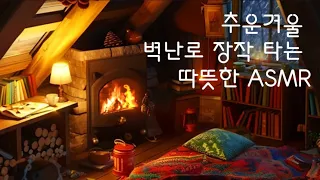 아늑한 겨울 오뚜막에서 깊은 잠, 편안한 벽난로 장작 타는 소리, 눈보라 및 바람 소리 ASMR