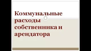 Как разделить коммунальные расходы на расходы собственника и арендатора?