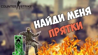 CS:GO - НАЙДИ МЕНЯ - ПРЯТКИ #3 (CS:GO ПРЯТКИ)