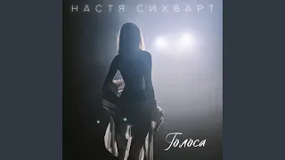 Голоса