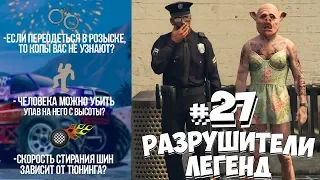 GTA 5 - РАЗРУШИТЕЛИ ЛЕГЕНД #27