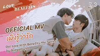 OFFICIAL MV เพิ่งรู้ว่ารัก | Ost.Love With Benefits the Series by Gameplay.rb
