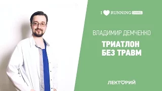 Триатлон без травм. Владимир Демченко в в Лектории I LOVE RUNNING