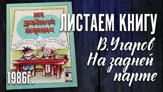 Детская книга-комикс "На задней парте". 1986 г.