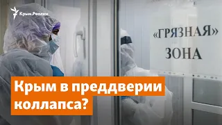 Крым в преддверии коллапса? | Крымское утро на радио Крым.Реалии