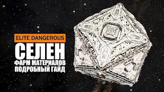 СЕЛЕН ФАРМ МАТЕРИАЛОВ (ЭЛЕМЕНТЫ СЫРЬЕ) ГАЙД ДЛЯ НОВИЧКОВ Elite Dangerous