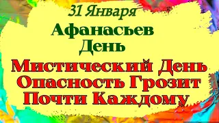 31 Января Афанасьев День. Самый мистический день года. Опасность грозит почти каждому. Приметы