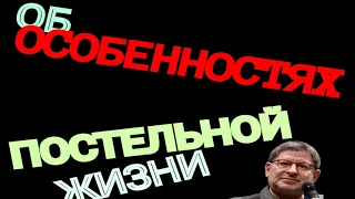 ОБ ОСОБЕННОСТЯХ ПОСТЕЛЬНОЙ ЖИЗНИ.