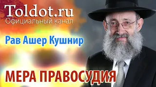 Рав Ашер Кушнир. Мера правосудия. Месилат Йешарим 33