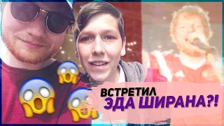 ВСТРЕТИЛ ЭДА ШИРАНА?! / КОНЦЕРТ ЭДА ШИРАНА В МОСКВЕ / DIVIDE TOUR 2019