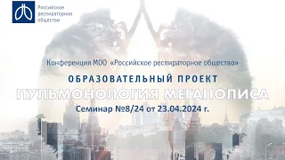 Семинар "Пульмонология мегаполиса" №8/24 от 23 апреля 2024 года