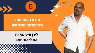 Shiping to go פלטפורמת משלוחים